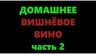 Домашнее вишневое вино. Часть 2. Снятие с осадка и выдержка.