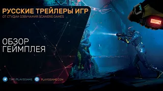 Rainbow Six Extraction (Эвакуация) - Обзор геймплея на русском языке в озвучке Scaners Games