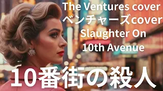 【ベンチャーズcover】10番街の殺人 Slaughter On 10th Avenue/The Ventures (DAW)cover【Leonardo AI】