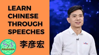 324 Learn Chinese Through Speeches From 李彦宏 Li Yanhong