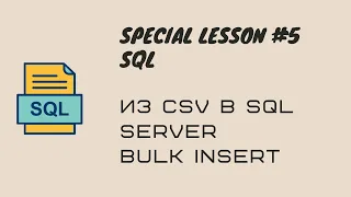 5. T-SQL MS SQL SERVER Импорт данных из CSV в MS SQL SERVER/BULK INSERT/Импорт 1000+ строк быстро