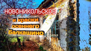 НОВОНИКОЛЬСКОЕ и красота Сандыктауского района