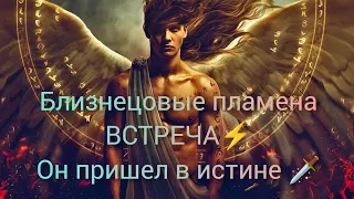 ❤️Близнецовые пламена и Лже Близнецы💥Встреча, активация и как отличить одно от другого⚡🦅🗡️