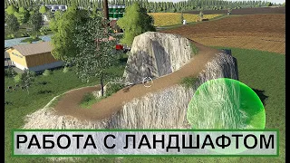 Farming Simulator 19 - Работа с ЛАНДШАФТОМ