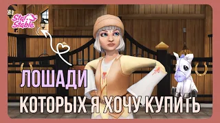 Кого я хочу купить в Star Stable online?