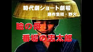 瞼の母・番場の忠太郎　　時代劇ショート劇場　　　　 「創作集団・野火」