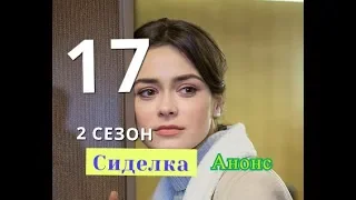 Сиделка сериал. Дата возможного выхода 17 серии. 2 СЕЗОН