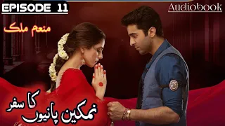 Namkeen Panion Ka Safar by Munam Malik - Episode 11 (Urdu Audio Novel)