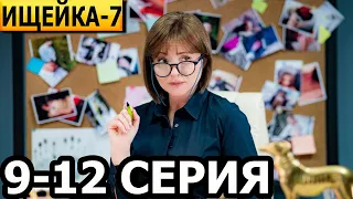 Кушнир (Ищейка 7 сезон) 9, 10, 11, 12 серия - анонс и дата выхода (2024)