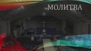 Церковь "Вифания" г. Минск. Богослужение 16 сентября 2020 г.