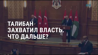 Байден об Афганистане и реакция на его речь. Власть у Талибана: что дальше? | АМЕРИКА | 17.08.21