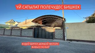 УЙ САТЫЛАТ ПОЛЕЧУДЕС БИШКЕК 2023