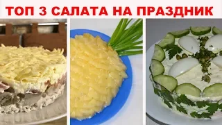 Эти ТОП 3 САЛАТА сметаются с праздничного стола мгновенно. Успейте приготовить их на Новый Год 2021