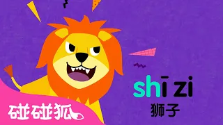 zh ch sh r 拼音歌｜学中文｜学拼音｜拼音字母｜学汉语｜幼儿歌｜拼音儿歌｜Learn Chinese PinYin｜Chinese for Kids｜儿童学习｜中文儿歌｜碰碰狐Pinkfong