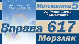 Мерзляк Вправа 617. Математика 5 клас