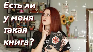 ЕСТЬ ЛИ У МЕНЯ ТАКАЯ КНИГА? | DO I HAVE THAT BOOK TAG | КНИЖНЫЙ ТЭГ