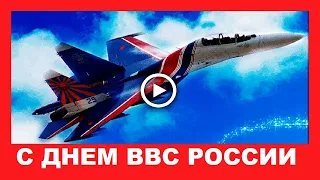 С Дем ВВС России красивое поздравление!