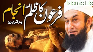 Islamic life: Firon ka zulm or iska anjam | Molana Tariq Jameel Bayan