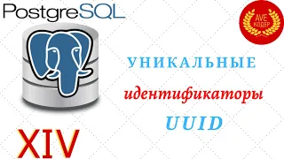 14 - Уникальные Идентификаторы UUID - Уроки PostgreSQL