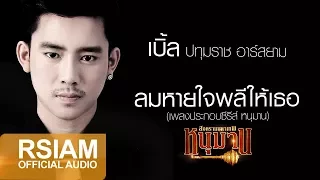 [Official Audio] ลมหายใจพลีให้เธอ (เพลงประกอบซีรีส์ หนุมาน สงครามมหาเทพ) : เบิ้ล ปทุมราช อาร์ สยาม