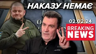 💥БЕЗ ПАНІКИ! 🔥Наказу про ВІДСТАВКУ Залужного наразі НЕМАЄ! Час новин 19:00 02.02.2024