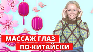 ТОЧЕЧНЫЙ МАССАЖ для глаз. 2  самых действенных приема | Восстановление зрения