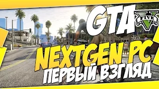 GTA 5(PC) ПЕРВЫЙ ВЗГЛЯД (МИНИ ОБЗОР) [Ultra Settings 60FPS]