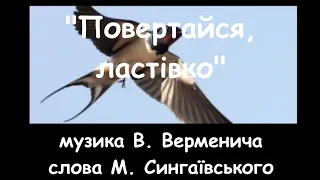 "Повертайся, ластівко" плюс зі словами