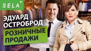 Ритейл розничные продажи. Интервью с Эдуардом Остробродом (SELA)