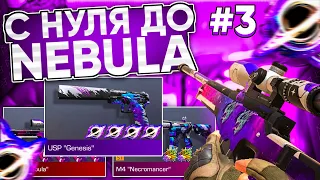 ТРЕЙД С НУЛЯ ДО AWM "NEBULA" #3 | ТРЕЙД В СТАНДОФФ 2