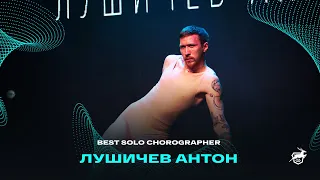 VOLGA CHAMP XIV | BEST SOLO CHOREOGRAPHER | Лушичев Антон