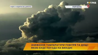 ☔⚡️ Зниження температури повітря та дощі: Якою буде погода на вихідні