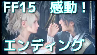 【FF15】感動！ルナフレーナは生きていた！？【エンディング】