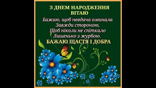 З ДНЕМ НАРОДЖЕННЯ Дуже гарне привітання з побажаннями Пісню виконує Вікторія Ватащук