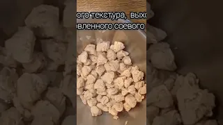 Соевое мясо, как подготовить...