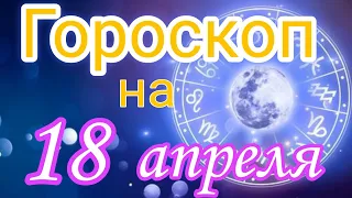 Ежедневный гороскоп на 18 апреля