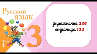 Упражнение 236. Русский язык 3 класс. Часть 1.