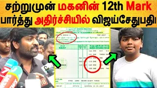 சற்றுமுன் வெளியான விஜய் சேதுபதி 12th Mark ! | Vijay Sethupathy | Son | Tamil News | Kollywood