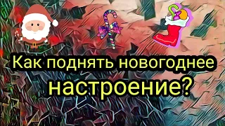 Как поднять новогоднее настроение? 5 лайфхаков