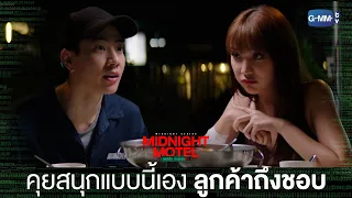 เพราะคุยสนุกแบบนี้นี่เอง ลูกค้าถึงชอบ | Midnight Motel แอปลับ โรงแรมรัก