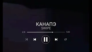 КАНАПЭ_-_SWIPE(slowed)