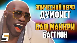 Эпический Нерф: Кулак Смерти | Бафы МакКри и Бастион - Overwatch новости от Sfory 125