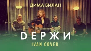 Дима Билан - Держи (Ivan cover)