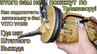 Автономка в топливный бак вито 638 #как подключить если нет выхода с бака.