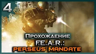 СХВАТКА С РОБОТОМ ↯ Прохождение F.E.A.R. Perseus Mandate - Часть 4