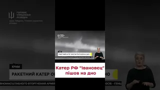 ⚡ Розвідка повідомила про знищення ракетного катера "Івановєц" росіян у Криму