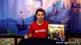 Билет на поезд по Америке (Ticket to ride). Обзор настольной игры от Игроведа.