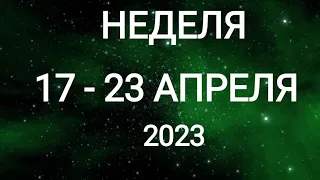 СКОРПИОН ♏. ШИКАРНАЯ НЕДЕЛЯ 17-23 АПРЕЛЯ 2023. Таро прогноз.