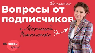 Q&A сессия c Мариной Романенко
