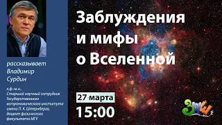 Лекция «Заблуждения и мифы о вселенной» | Прямая трансляция с Зимней Пущинской Школы